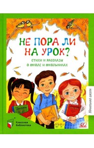 Не пора ли на урок?: стихи и рассказы о школе и школьниках