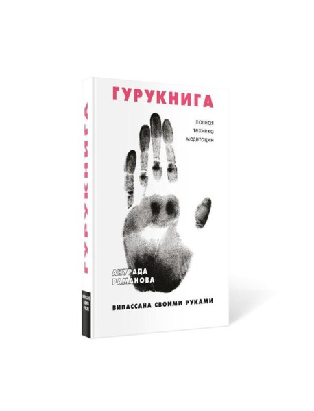 ГУРУКНИГА. Випассана своими руками. Семидневный ретрит. Пошаговая инструкция
