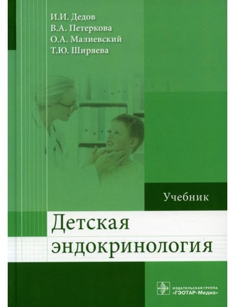 Детская эндокринология: Учебник