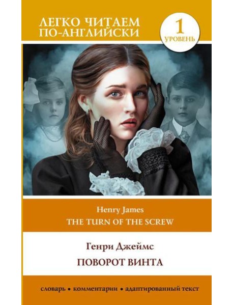 Поворот винта. Уровень 1 = The Turn of the Screw