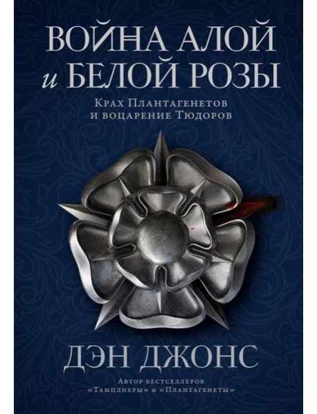 Война Алой и Белой розы: Крах Плантагенетов и воцарение Тюдоров