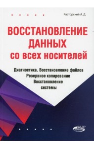 Восстановление данных со всех носителей. Диагностика. Восстановление файлов. Резервное копирование. Восстановление системы