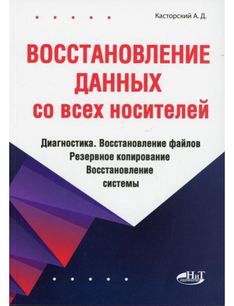 Восстановление данных со всех носителей. Диагностика. Восстановление файлов. Резервное копирование. Восстановление системы