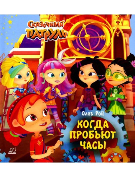 Когда пробьют часы
