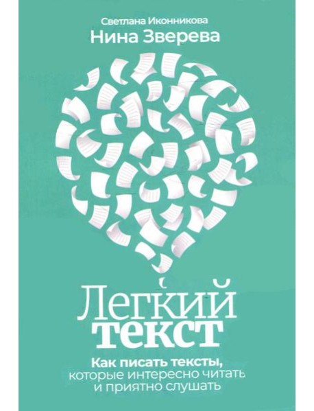Легкий текст: Как писать тексты, которые интересно читать и приятно слушать