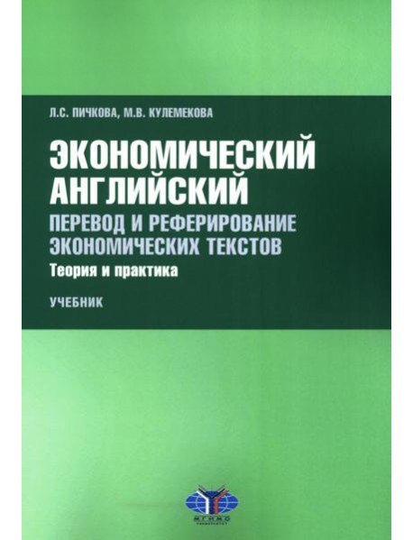 Экономический английский. Перевод и реферирование экономических текстов. Теория и практика: Учебник