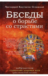 Беседы о борьбе со страстями