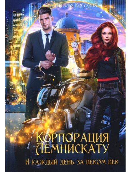 Корпорация Лемнискату. И каждый день за веком век
