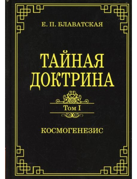 Тайная доктрина. Т. 1 Космогенезис