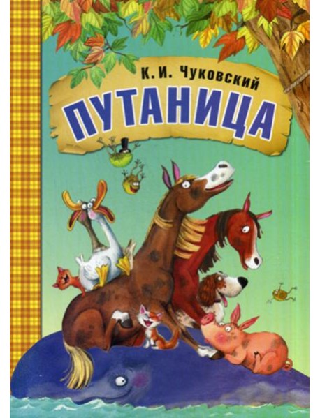 Путаница: сказки