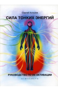 Сила тонких энергий. Руководство по активации