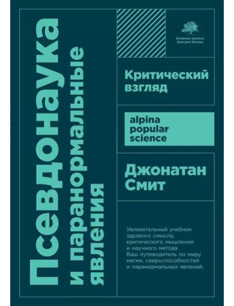 Псевдонаука и паранормальные явления: Критический взгляд. 6-е изд (обл)