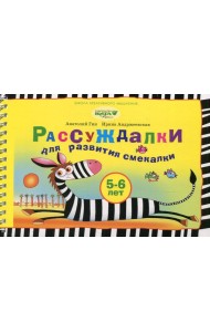 Рассуждалки для развития смекалки: для детей 5-6 лет и их родителей