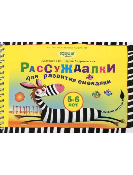 Рассуждалки для развития смекалки: для детей 5-6 лет и их родителей