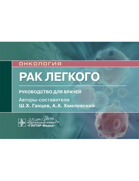 Рак легкого: руководство для врачей