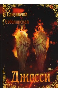 Джесси