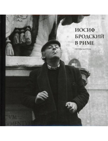 Иосиф Бродский в Риме. В 3 т. Т. 1: Путеводитель