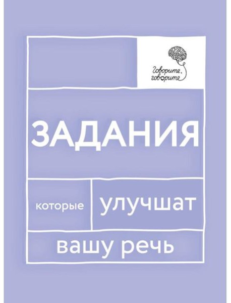 Говорите, говорите: Задания, которые улучшат вашу речь