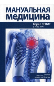 Мануальная медицина