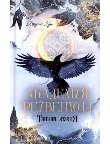 Академия Рейвенхолл. Тайна магия