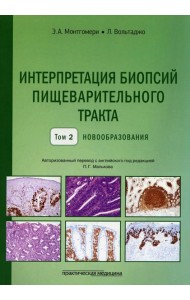 Интерпретация биопсий пищеварительного тракта. Т. 2: Новообразования