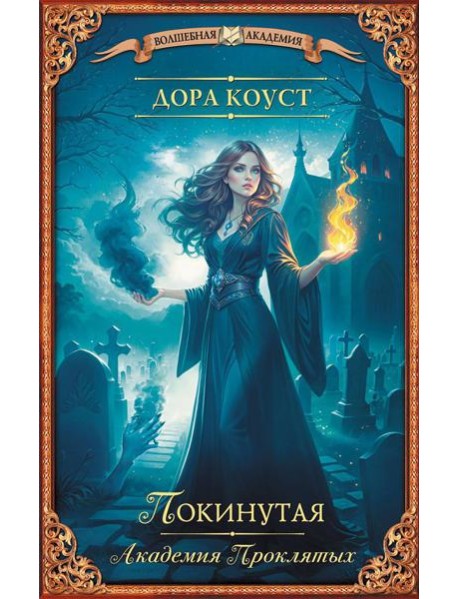 Покинутая. Академия Проклятых: роман