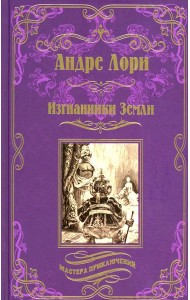 Изгнанники Земли: роман