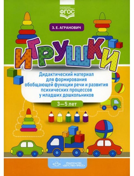 Игрушки. Дидактический материал для формирования обобщающей функции речи и развития психических процессов у младших дошкольников. 3-5 лет
