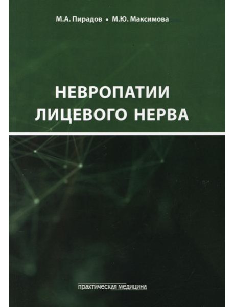 Невропатии лицевого нерва: Учебное пособие