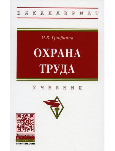 Охрана труда: Учебник. 3-е изд., перераб. и доп