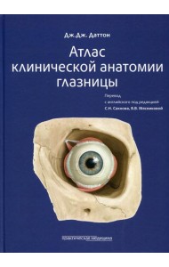 Атлас клинической анатомии глазницы