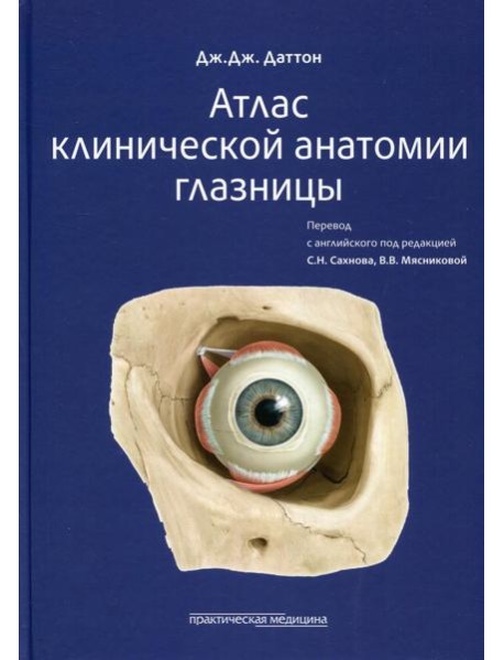 Атлас клинической анатомии глазницы