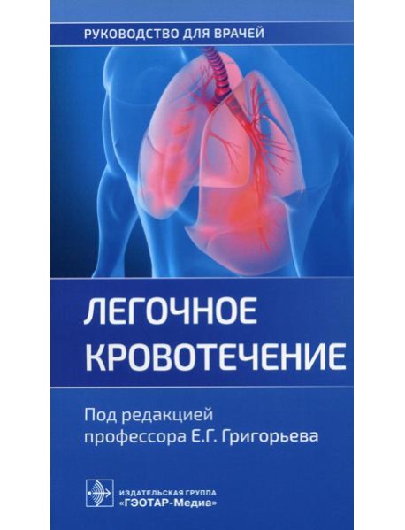 Легочное кровотечение. Руководство для врачей