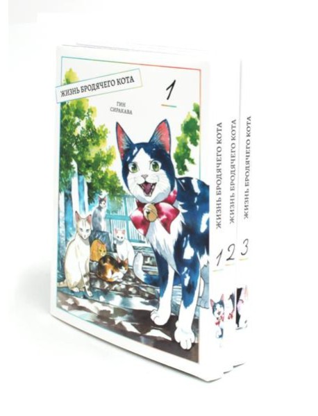 Жизнь бродячего кота: Т. 1-3 (комплект из 3-х книг)