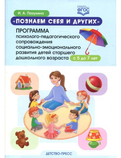 Познаем себя и других. Программа психолого-педагогического сопровождения социально-эмоционального развития детей старшего дош. возраста с 5 до 7 лет
