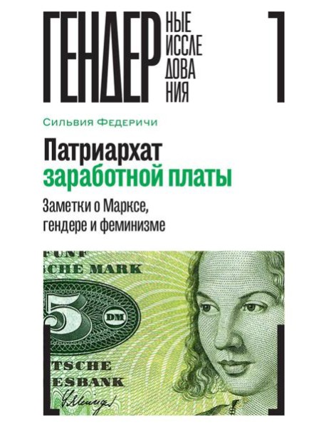 Патриархат заработной платы: Заметки о Марксе, гендере и феминизме