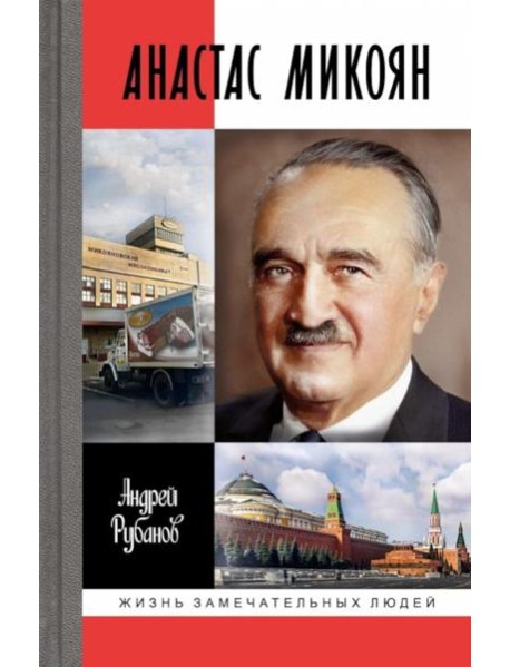 Анастас Микоян. От Ленина до Кеннеди: История кремлевского лидера
