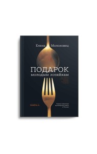 Подарок молодым хозяйкам, или Средство к уменьшению расходов в домашнем хозяйстве