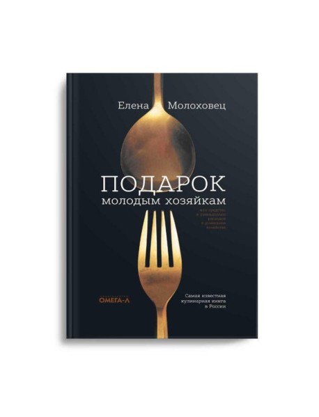Подарок молодым хозяйкам, или Средство к уменьшению расходов в домашнем хозяйстве