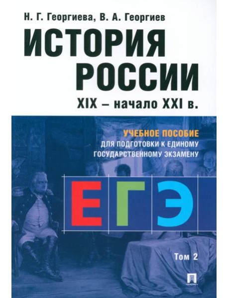История России. XIX - начало XXI в. В 2 т. Т. 2:  Учебное пособие для подготовки к ЕГЭ