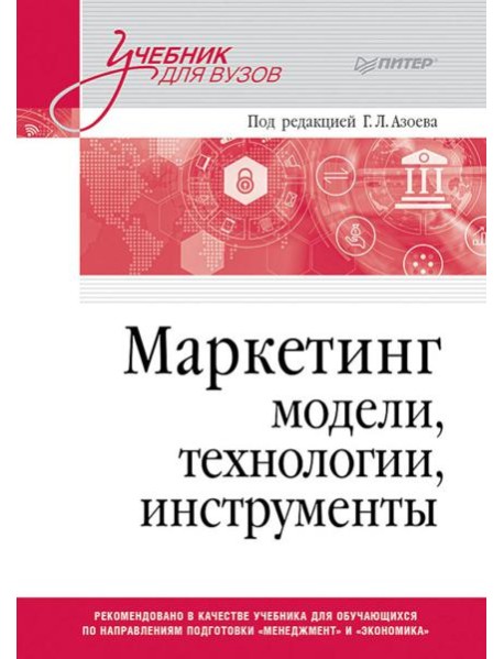 Маркетинг: модели, технологии, инструменты: Учебник для вузов