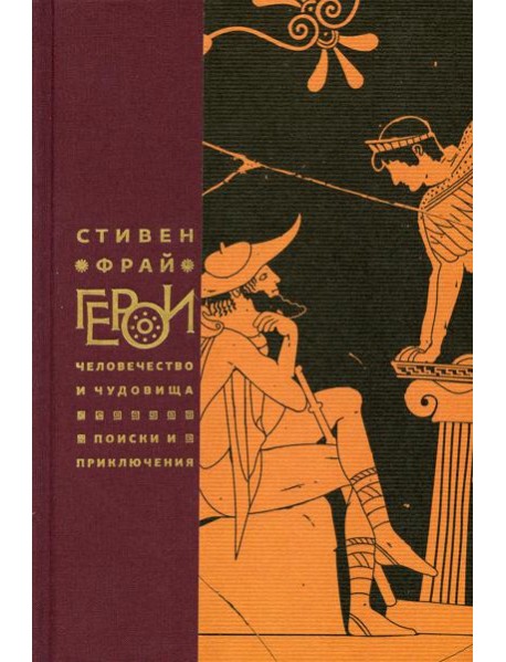 Герои: Человечество и чудовища. Поиски и приключения