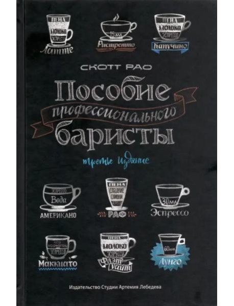 Пособие профессионального баристы: Экспертное руководство по приготовлению экспрессо и кофе. 4-е изд