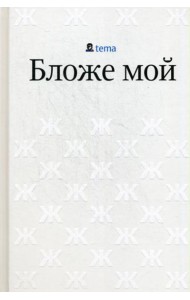 Бложе мой