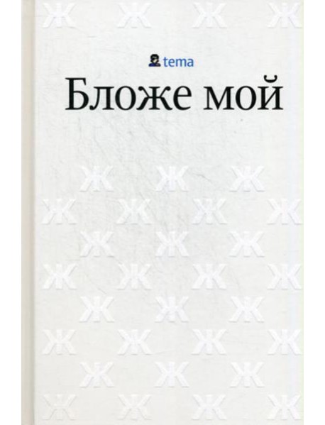 Бложе мой