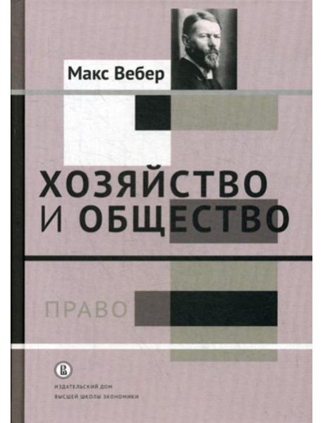 Хозяйство и общество: очерки понимающей социологии. В 4 т. Т. 3.: Право