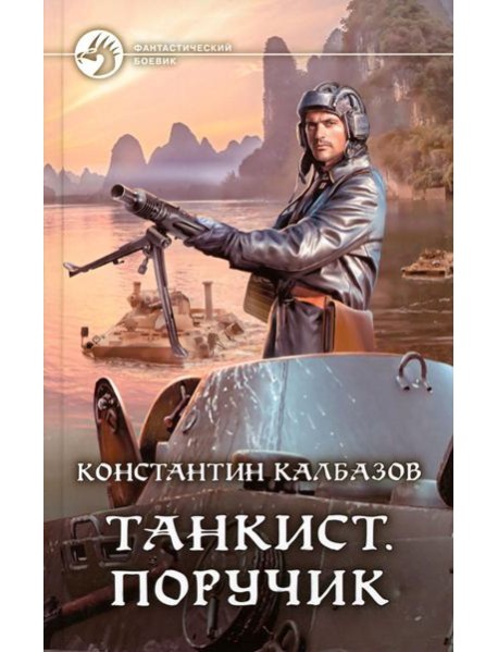 Танкист. Поручик: фантастический роман