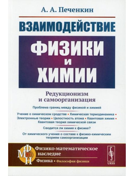 Взаимодействие физики и химии: редукционизм и самоорганизация. 2-е изд., доп