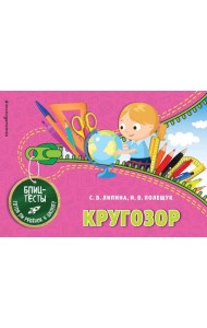 Кругозор. Блицтесты