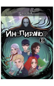 Инспиратор